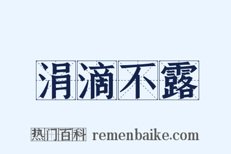 涓滴不露是什么意思的图片
